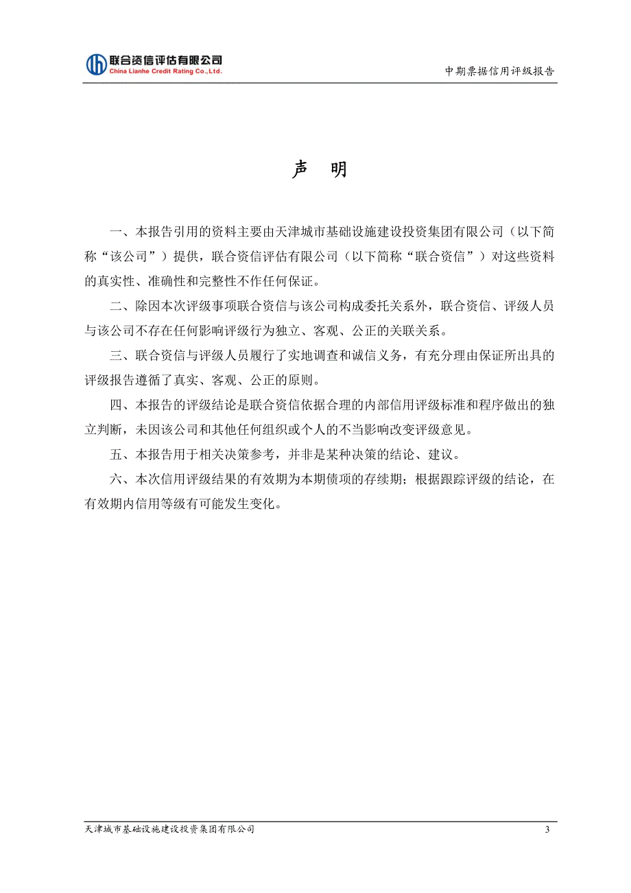 天津城市基础设施建设投资集团有限公司2017年度第四期中期票据评级报告_第4页