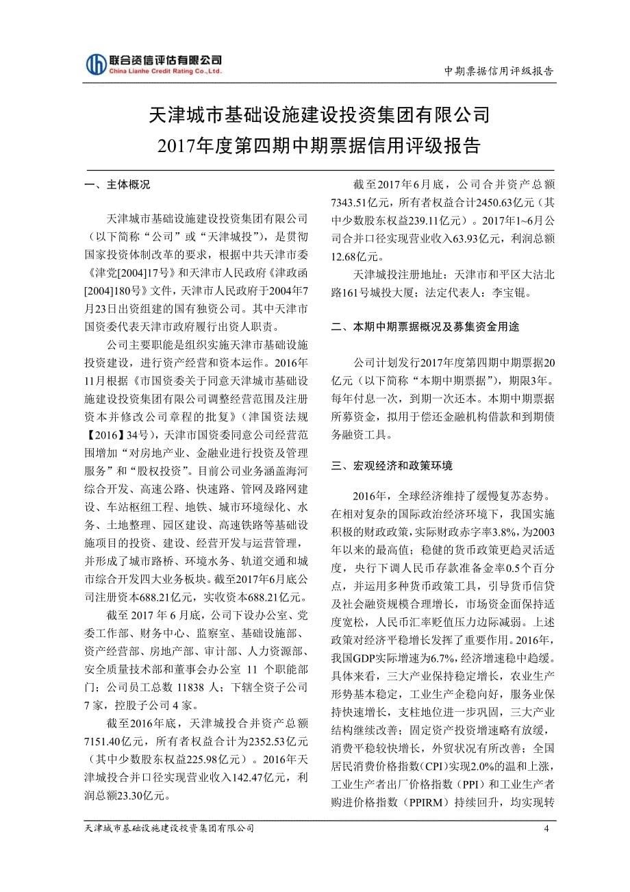 天津城市基础设施建设投资集团有限公司2017年度第四期中期票据评级报告_第5页