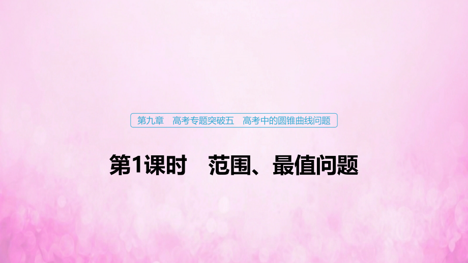 2020版高考数学大一轮复习 第九章 平面解析几何 高考专题突破五 高考中的圆锥曲线问题（第1课时）范围、最值问题课件 文 新人教a版_第1页