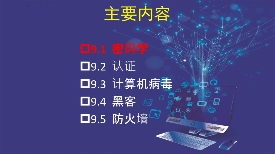 信息安全基础知识概述.ppt_第2页