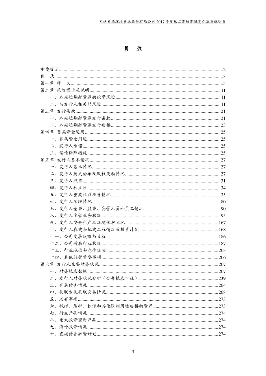 启迪桑德环境资源股份有限公司2017年度第二期短期融资券募集说明书_第3页