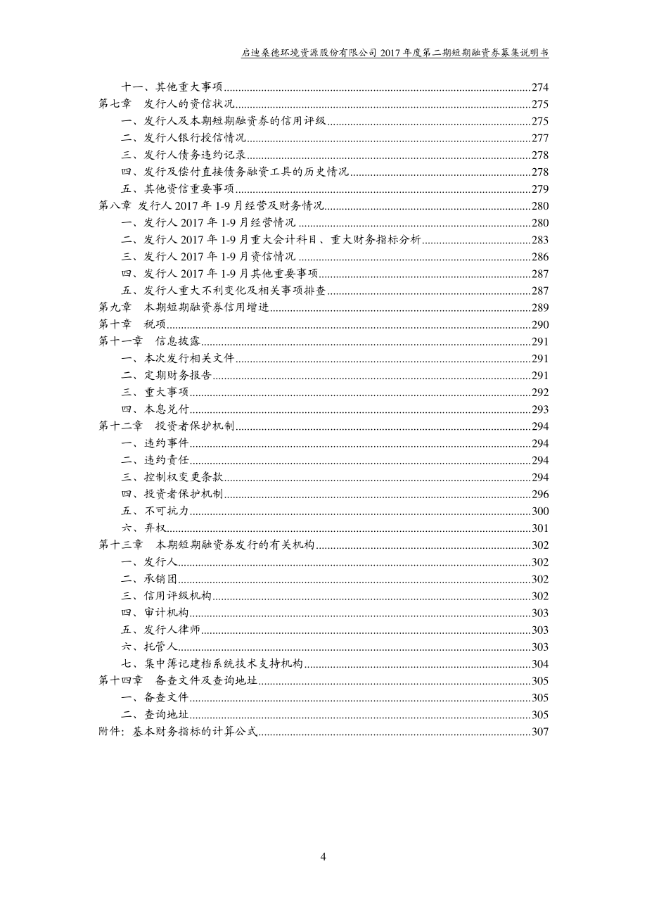 启迪桑德环境资源股份有限公司2017年度第二期短期融资券募集说明书_第4页