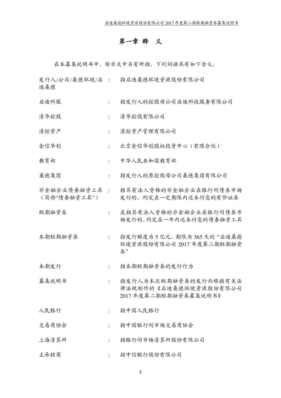 启迪桑德环境资源股份有限公司2017年度第二期短期融资券募集说明书_第5页