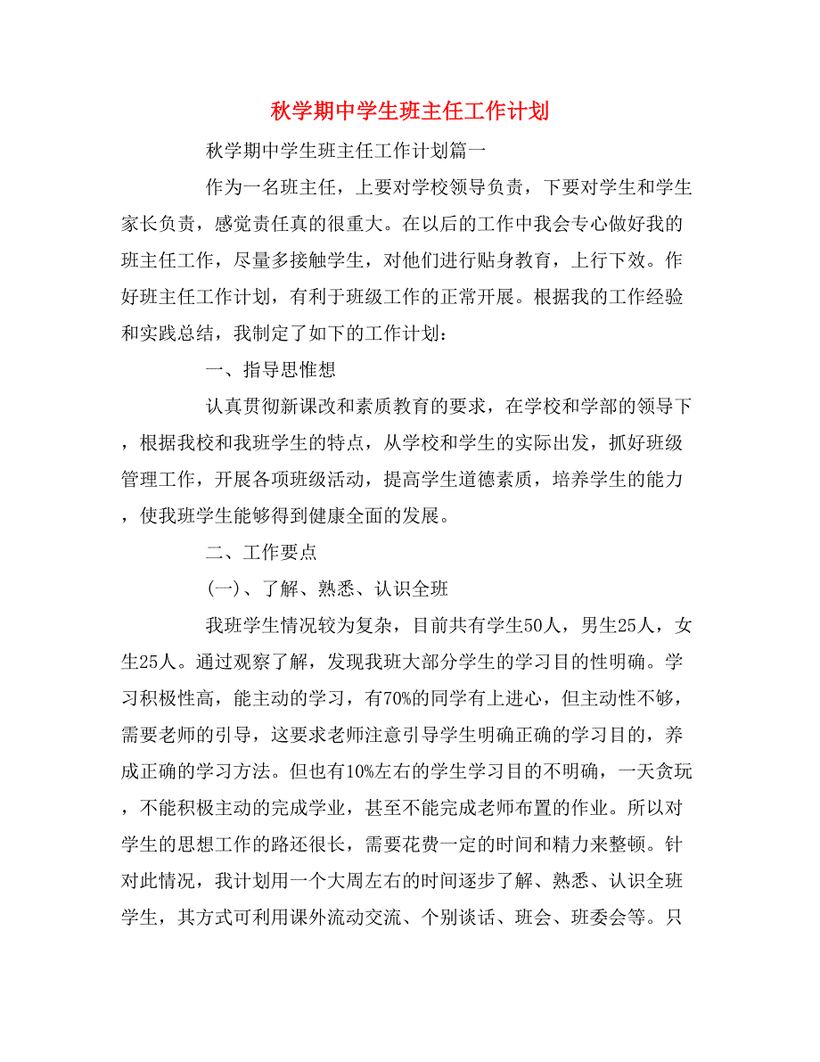 秋学期中学生班主任工作计划_第1页