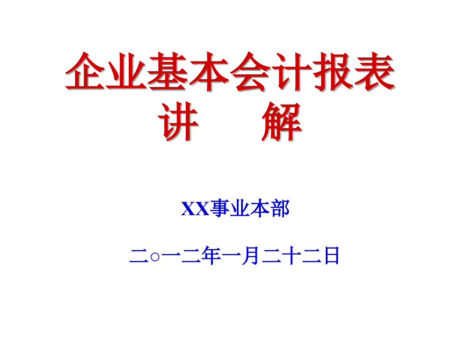 企业基本会计报表讲解.ppt_第1页