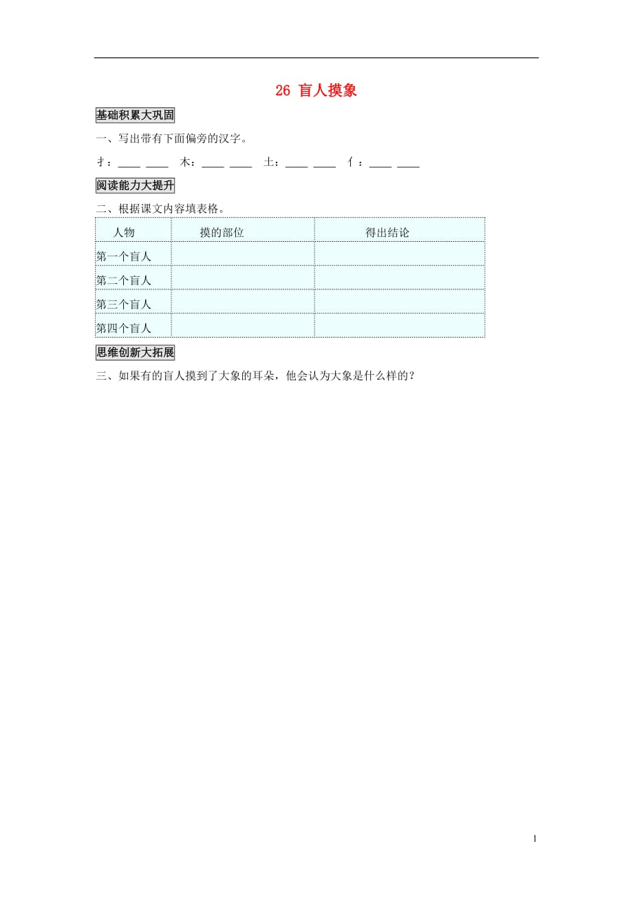 （2017年秋季版）二年级语文上册 第26课 盲人摸象练习题 语文s版_第1页