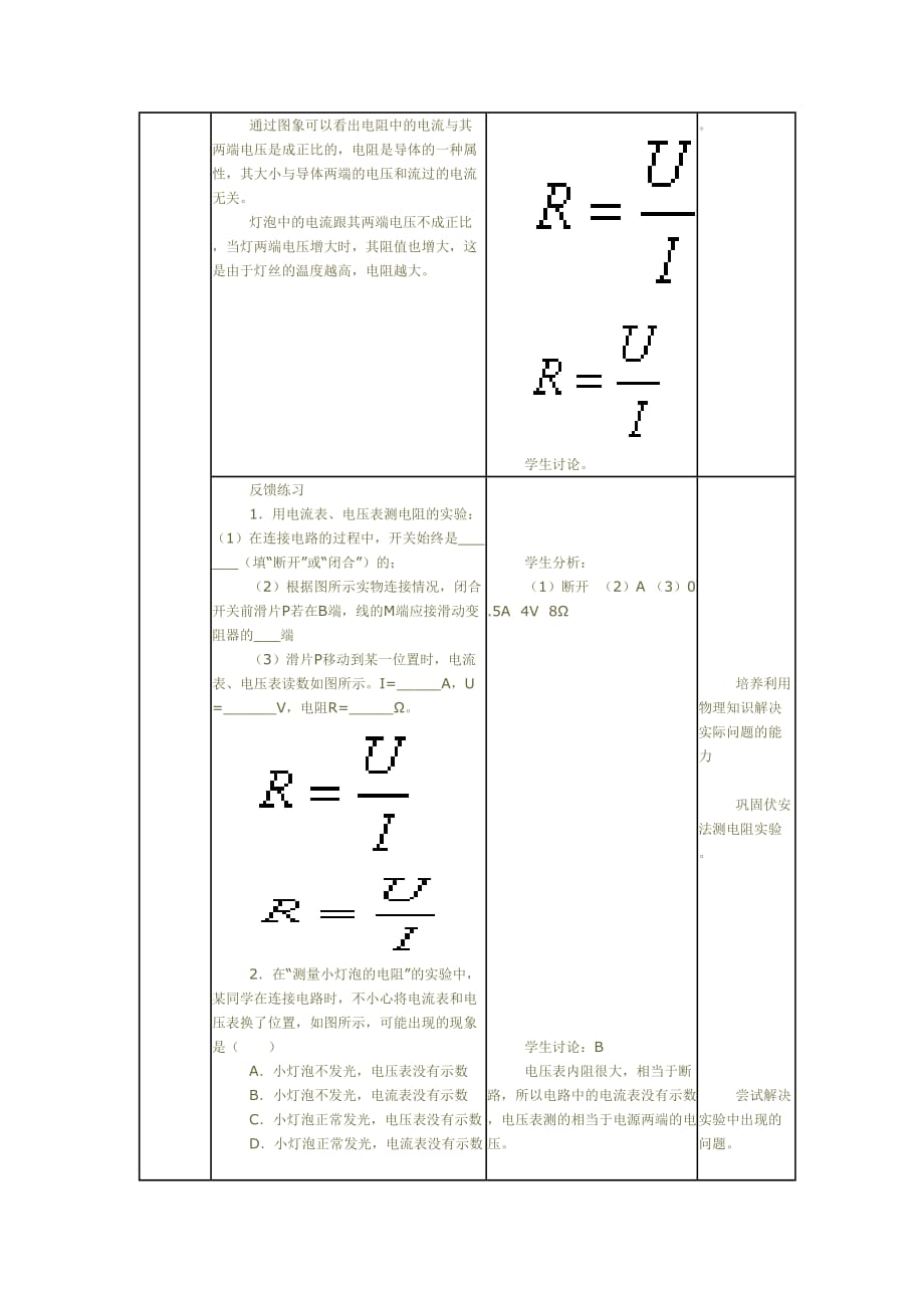 物理人教版九年级全册17.3-电阻的测量教案_第4页
