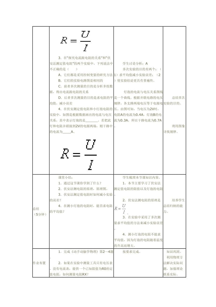 物理人教版九年级全册17.3-电阻的测量教案_第5页