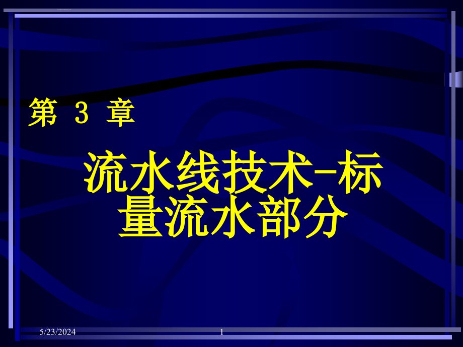流水线技术标量流水部分.ppt_第1页