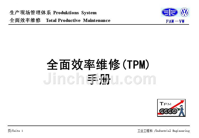 全面效率维修tpm手册.ppt_第1页