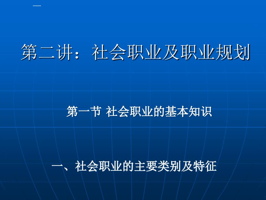 社会职业及职业规划讲义课件.ppt_第1页