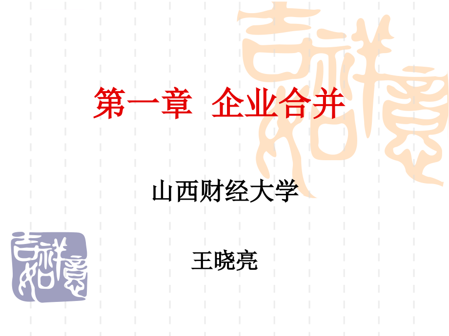 企业合并培训课件.ppt_第1页