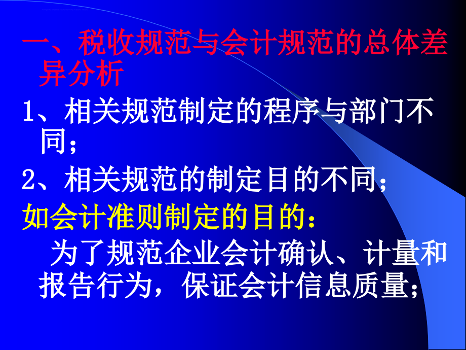 企业所得税与财务会计管理知识分析准则.ppt_第2页