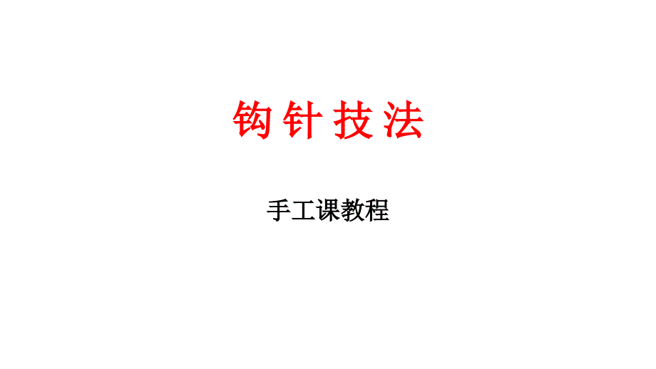 钩针技法手工课教程_第1页