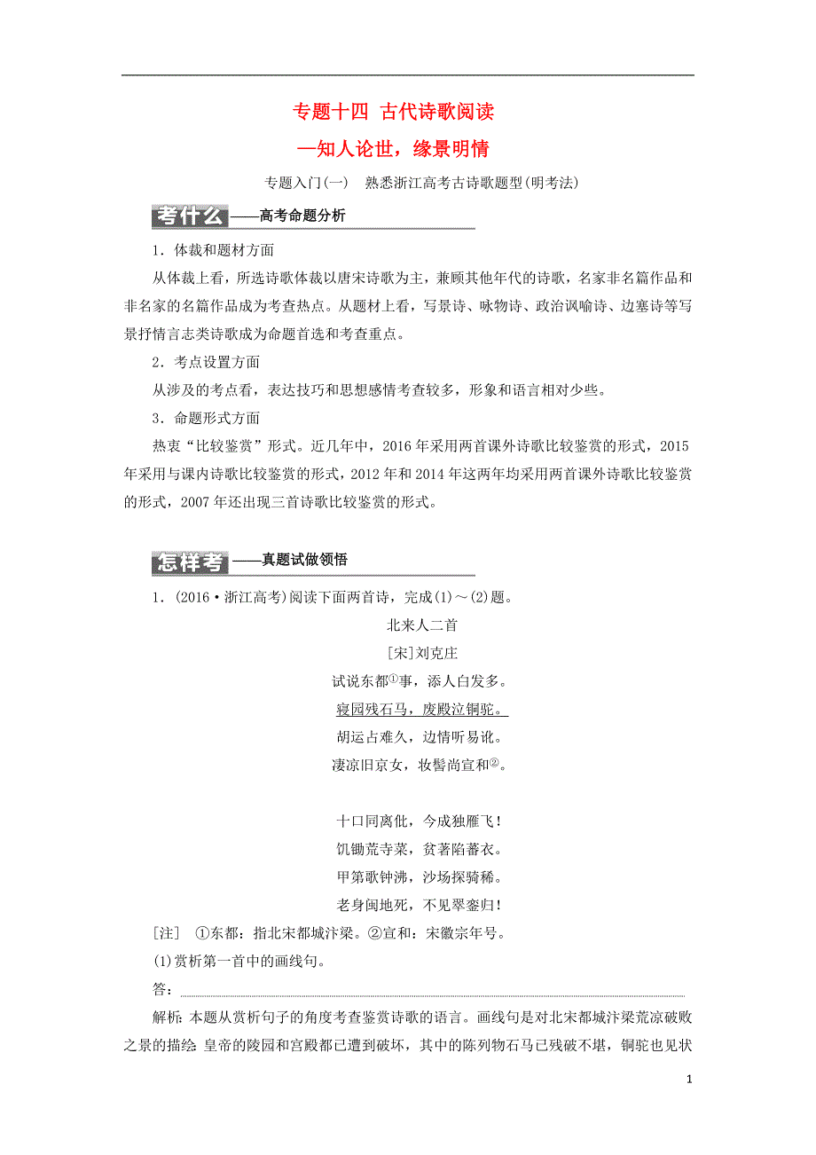 （浙江专版）2018届高三语文大一轮总复习 专题十四 古代诗歌阅读教师用书_第1页