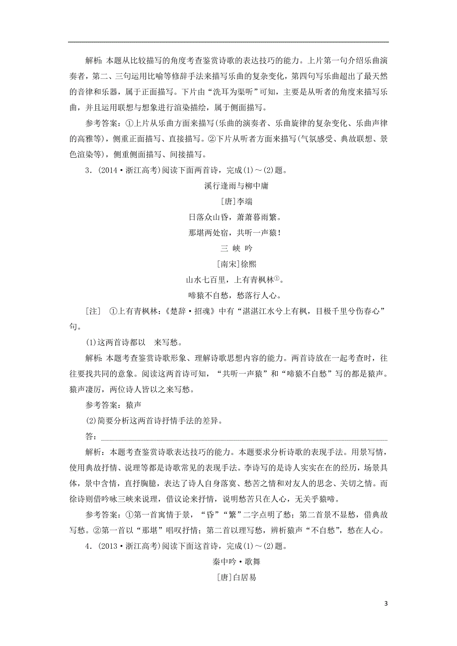 （浙江专版）2018届高三语文大一轮总复习 专题十四 古代诗歌阅读教师用书_第3页