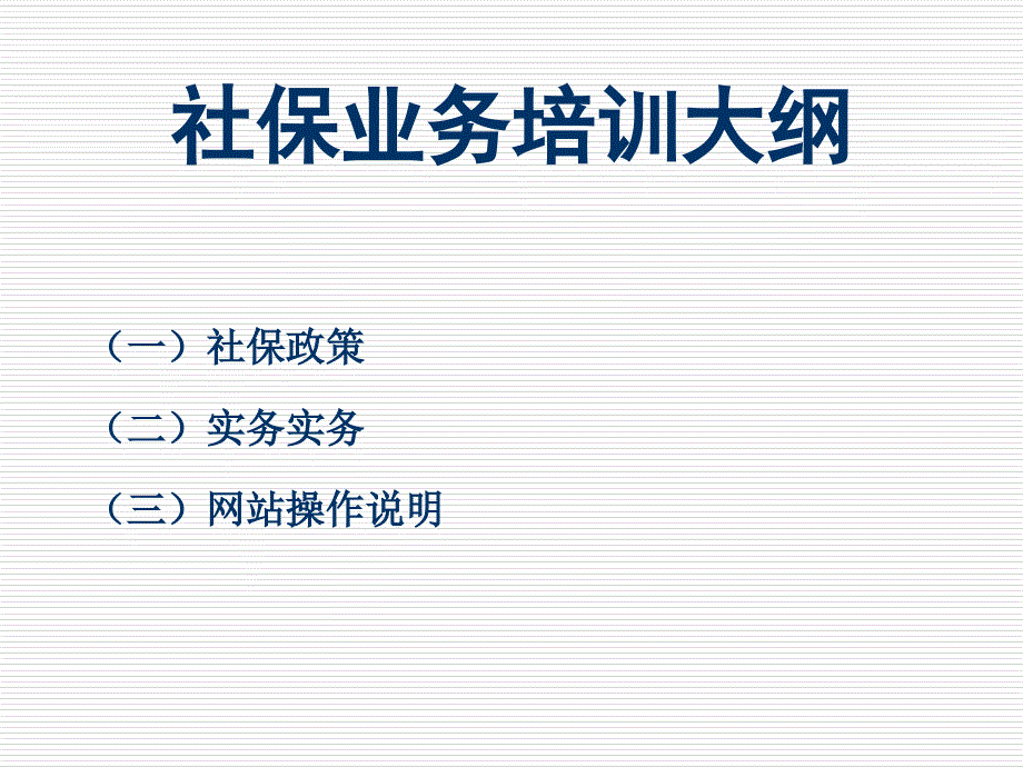 社保经办人员管理知识培训.ppt_第2页