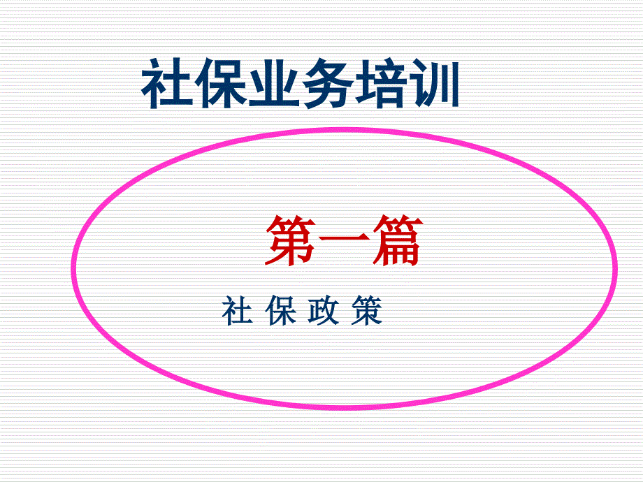 社保经办人员管理知识培训.ppt_第3页