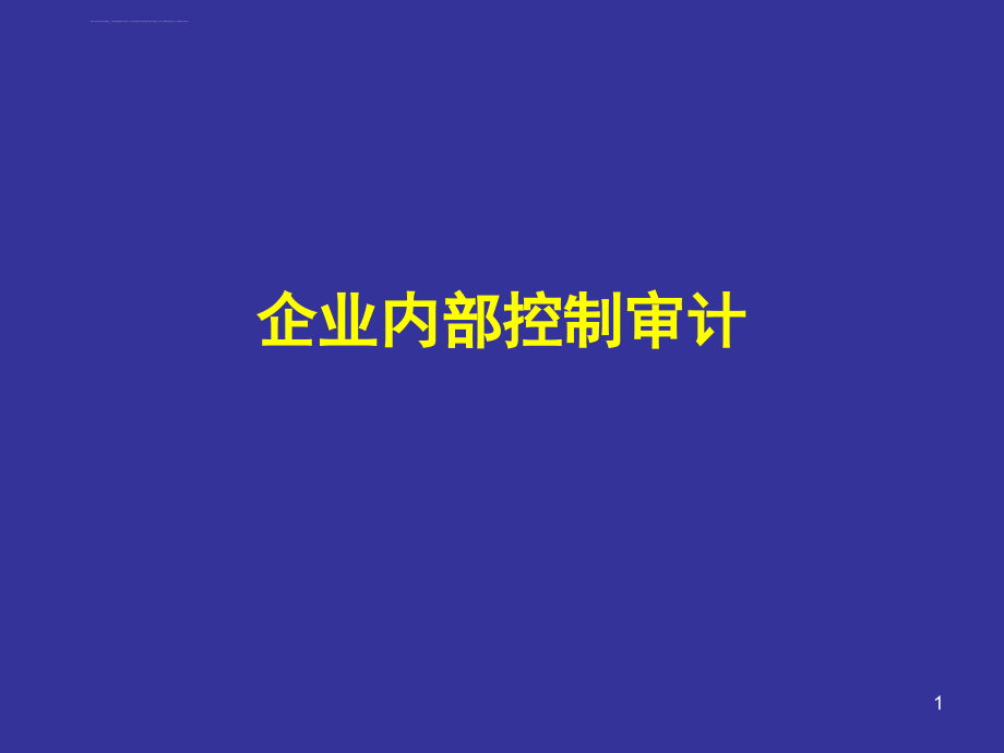 企业内部控制审计_1_第1页