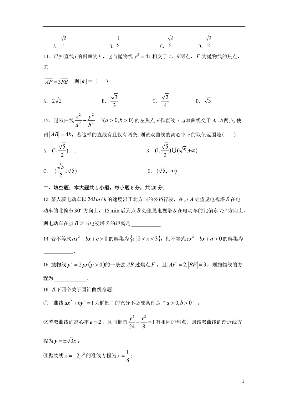 陕西省延安市黄陵县2017-2018学年高二数学下学期开学考试试题 理（普通班）_第3页