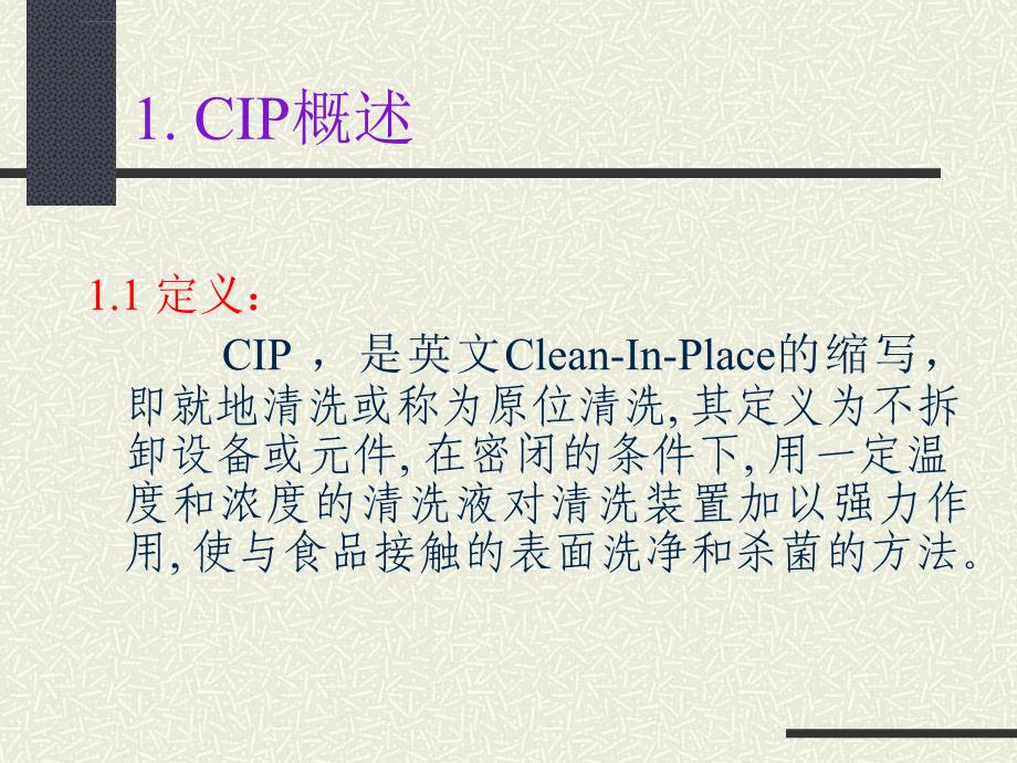 就地清洗（cip）知识讲座.ppt_第2页