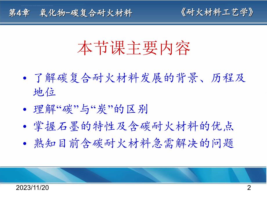 耐火材料工艺学.ppt_第2页