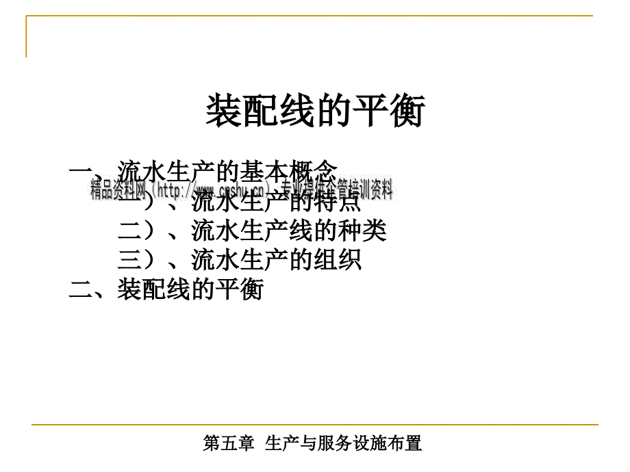 生产与服务设施布置装配线的平衡讲义.ppt_第1页