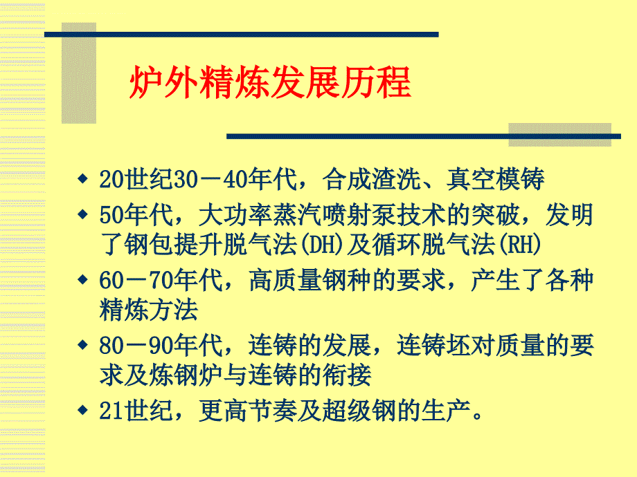 炉外精炼工艺技术课件.ppt_第3页