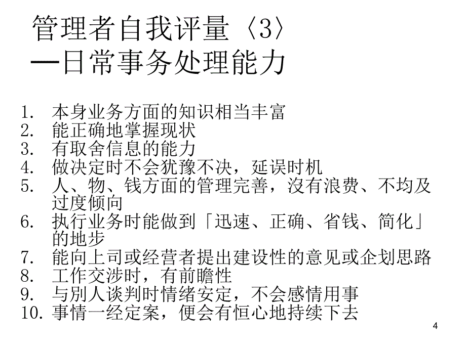 管理者自我评价课程培训教材.ppt_第4页