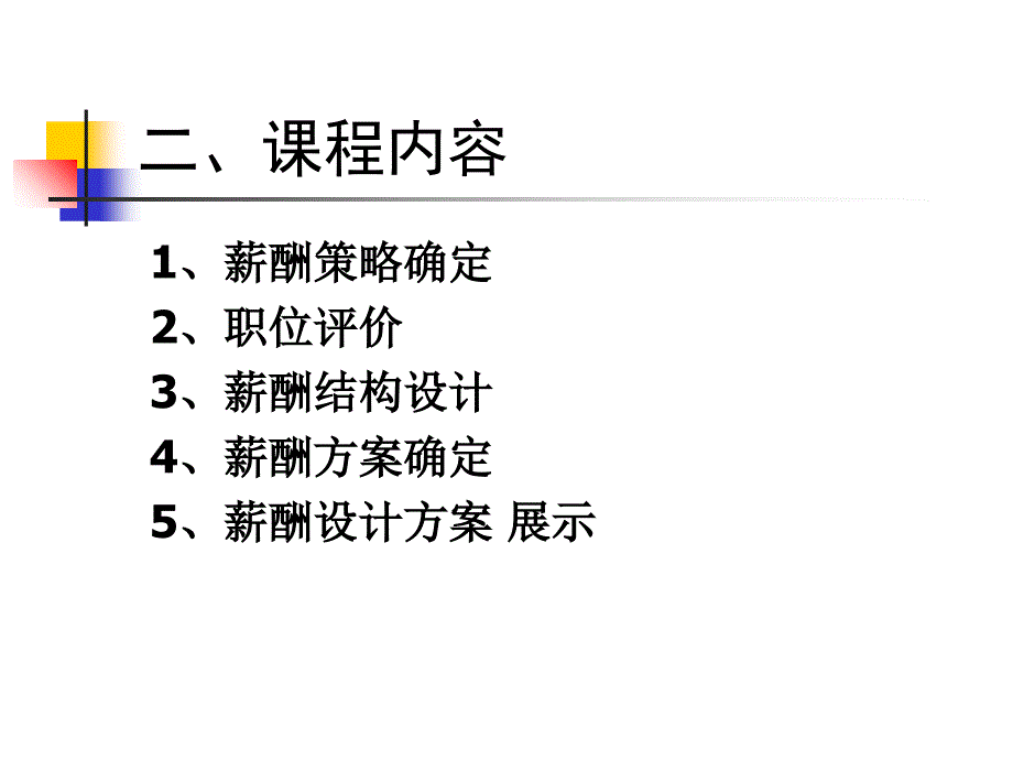 薪酬管理方案设计.ppt_第3页