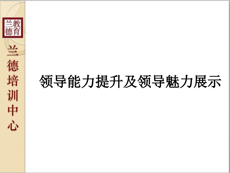 领导能力提升及领导魅力展示.ppt_第1页