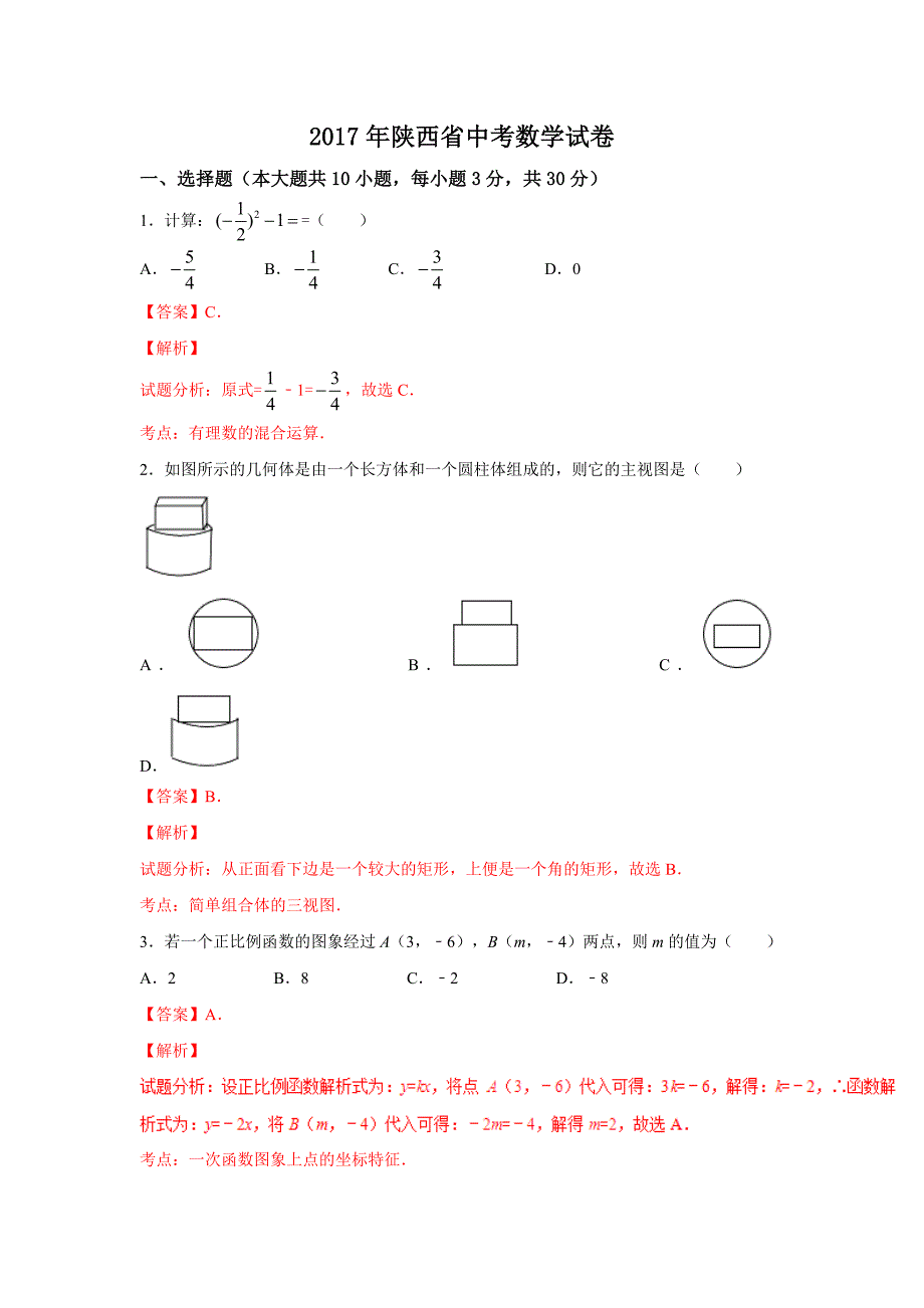 【中考真题】2017年陕西省中考数学试卷含答案解析(word版)_第1页