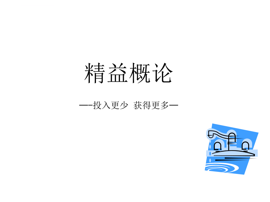 精益生产概论.ppt_第1页