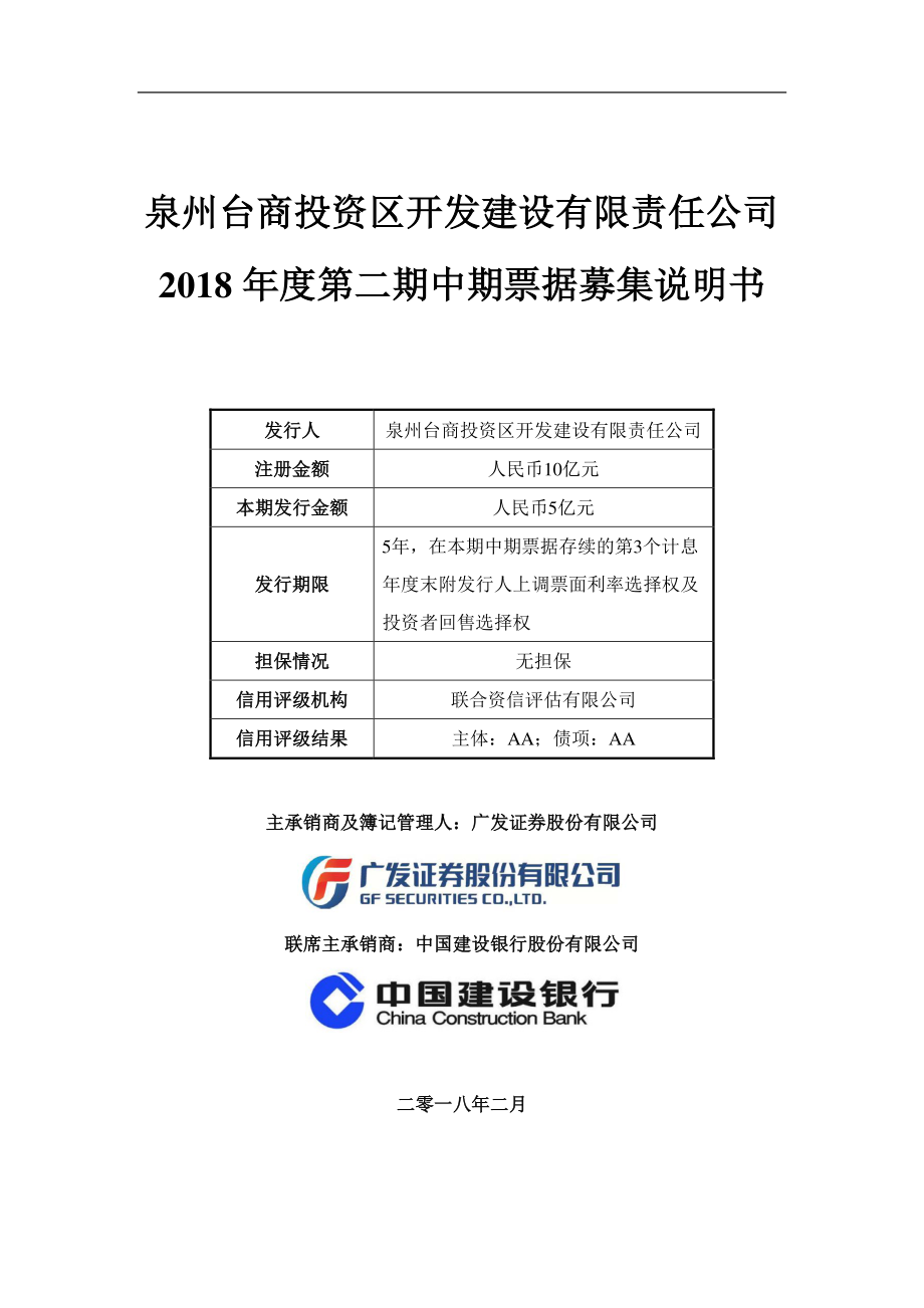 泉州台商投资区开发建设有限责任公司2018年度第二期中期票据募集说明书（更新）_第1页