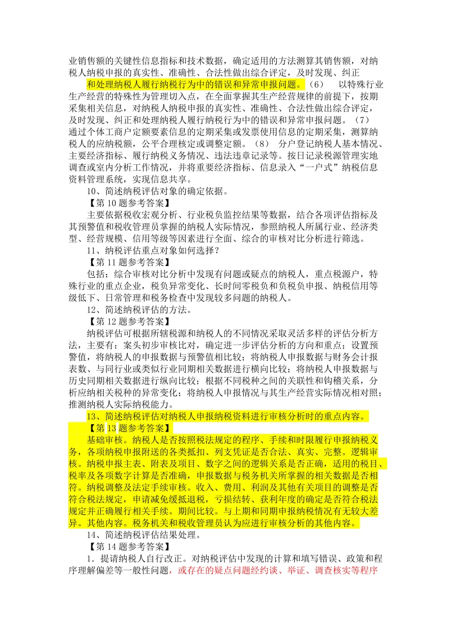 纳税评估复习思考题_第4页