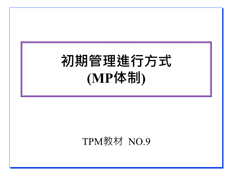 初期管理進行方式mp体制.ppt_第1页