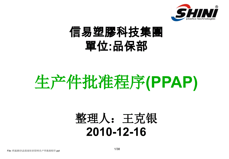 生产件批准程序ppap培训课程.ppt_第1页