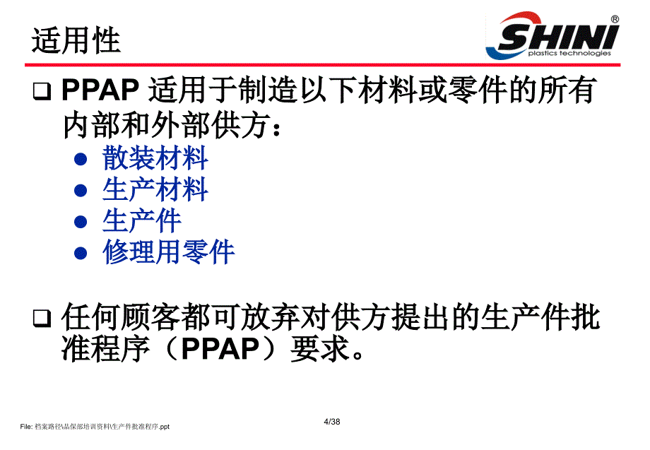 生产件批准程序ppap培训课程.ppt_第4页
