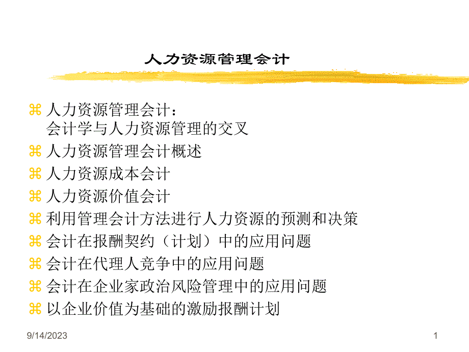 人力资源管理会计精讲.ppt_第1页