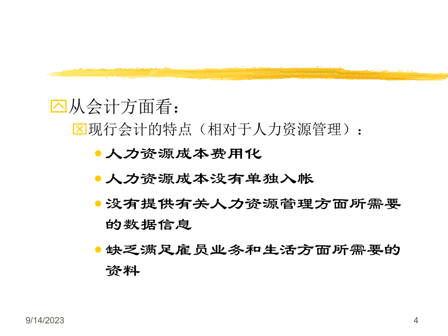 人力资源管理会计精讲.ppt_第4页