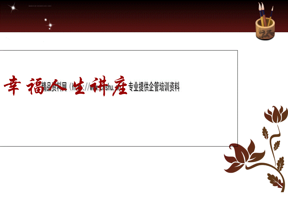 幸福人生专题讲座.ppt_第1页