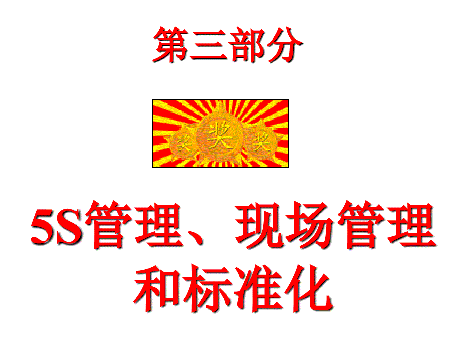 现场管理和5s培训讲义.ppt_第4页