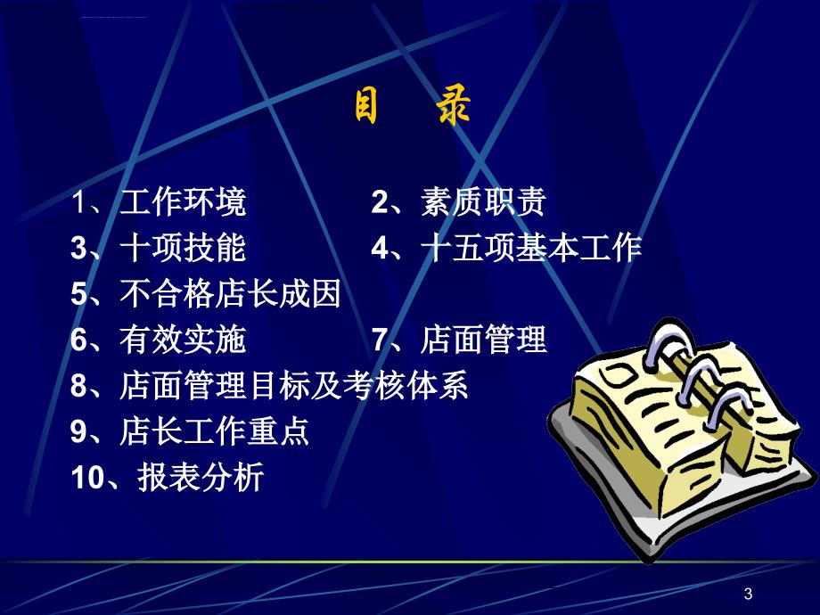 如何当一名成功的店长培训教程.ppt_第3页