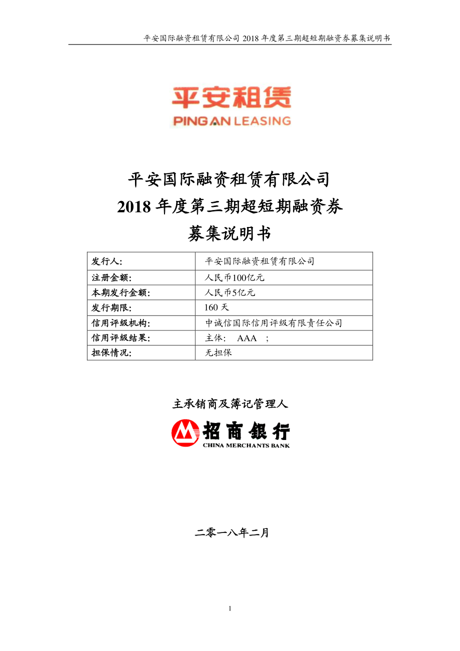 平安国际融资租赁有限公司2018年度第三期超短期融资券募集说明书(更新)_第1页