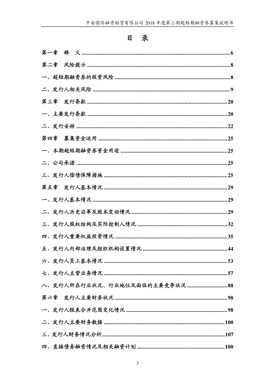 平安国际融资租赁有限公司2018年度第三期超短期融资券募集说明书(更新)_第3页