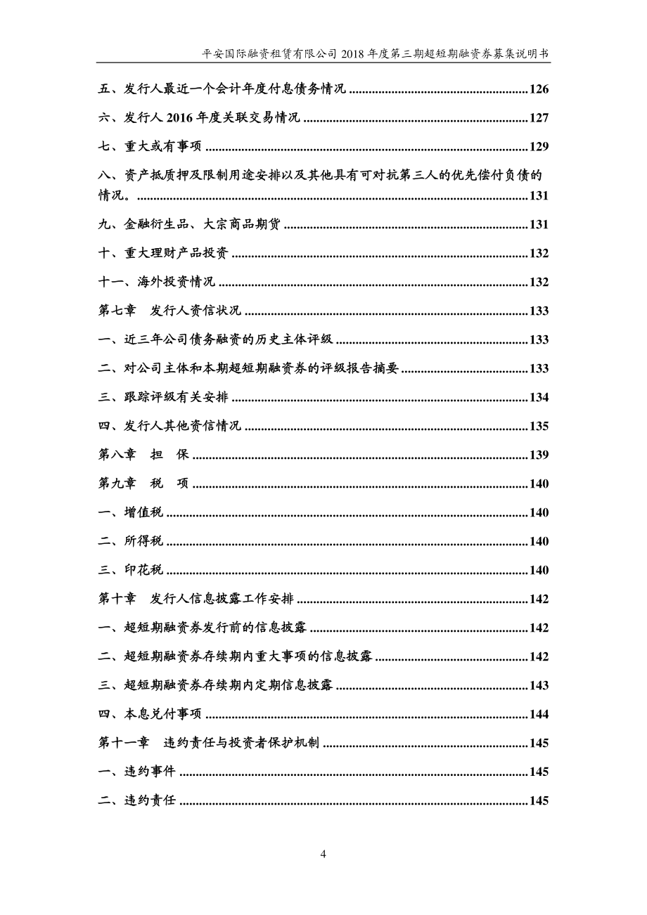 平安国际融资租赁有限公司2018年度第三期超短期融资券募集说明书(更新)_第4页