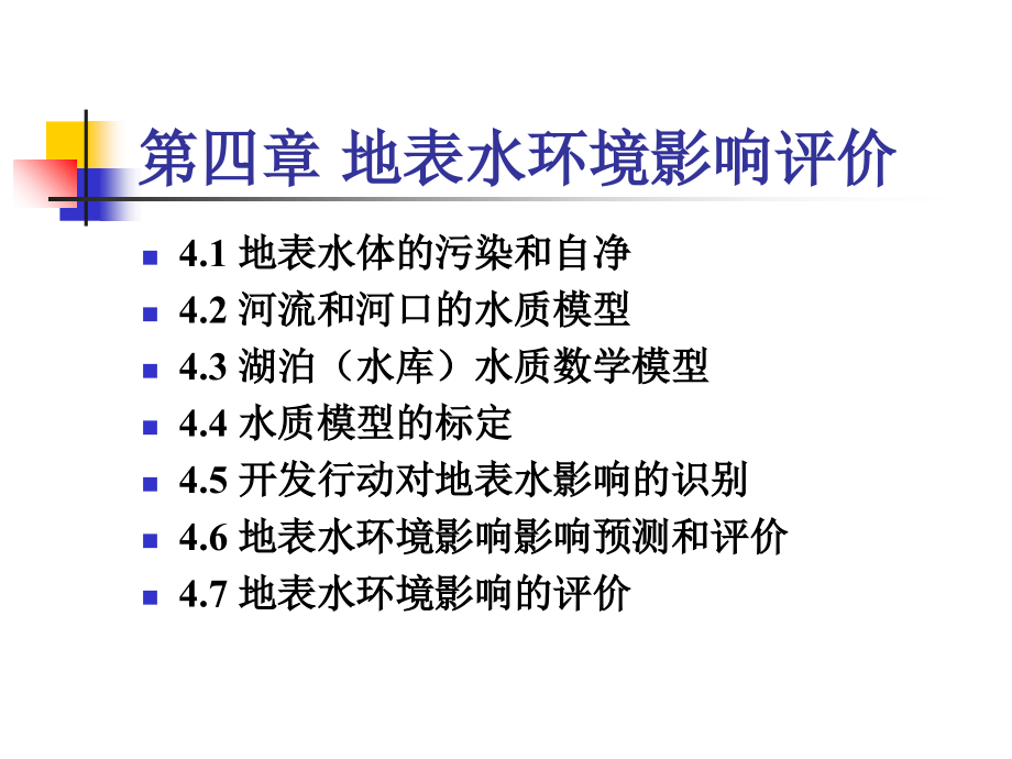 地表水环境影响评价概述.ppt_第1页