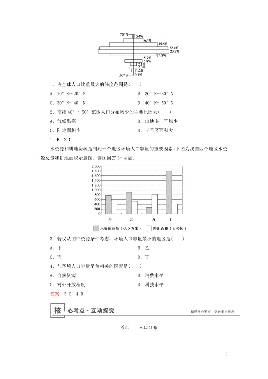 （山东专用）2020版高考地理一轮总复习 第6章 人口的变化 第一讲 人口分布与人口合理容量教案（含解析）鲁教版_第3页