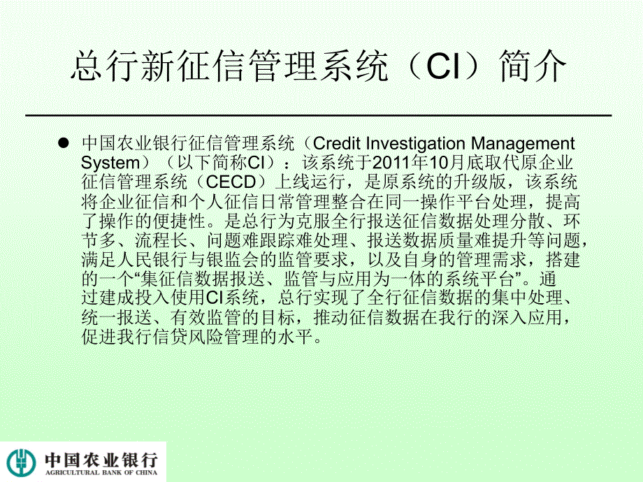 新征信管理系统ci培训资料.ppt_第2页