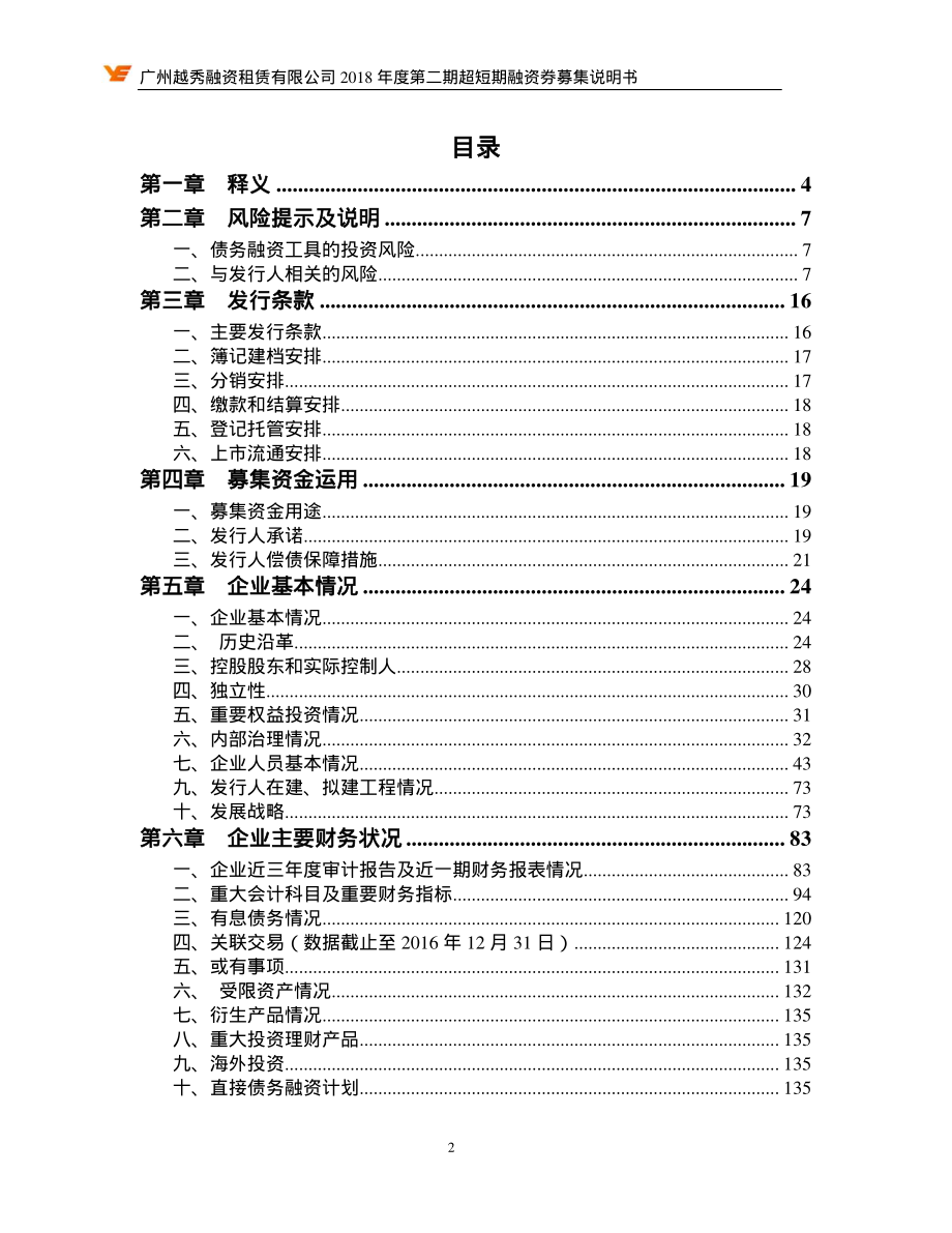 广州越秀融资租赁有限公司2018年度第二期超短期融资券募集说明书_第3页